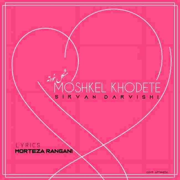 دانلود آهنگ سیروان درویشی به نام مشکل خودته