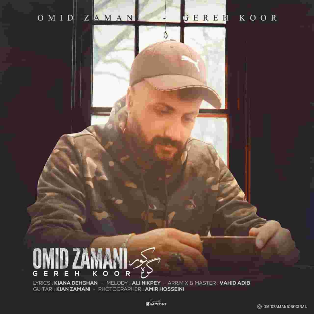 دانلود آهنگ امید زمانی به نام گره کور