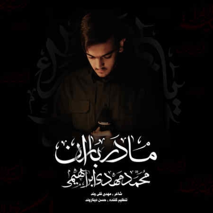 Mohammad Mahdi Ebrahimi Madare Baran Music fa.com دانلود مداحی محمد مهدی ابراهیمی مادر باران
