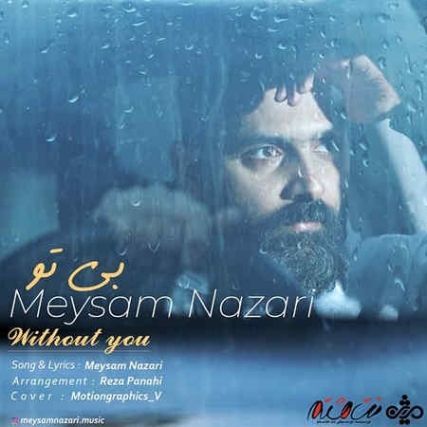 Meysam Nazari Bi To Music fa.com دانلود آهنگ میثم نظری بی تو