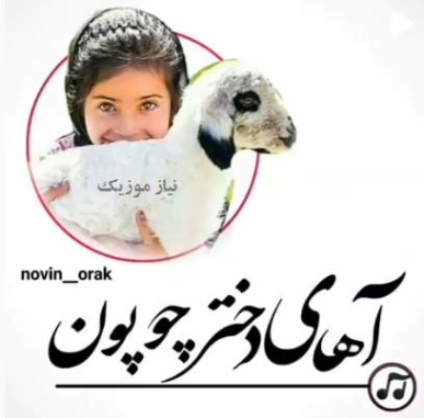 دانلود آهنگ آهای دختر چوپون ریمیکس