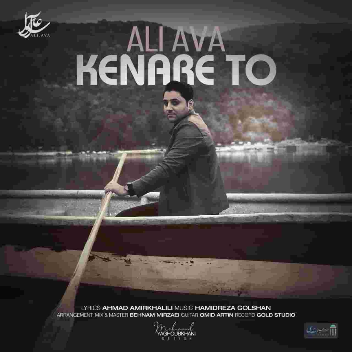 دانلود آهنگ علی آوا به نام کنار تو