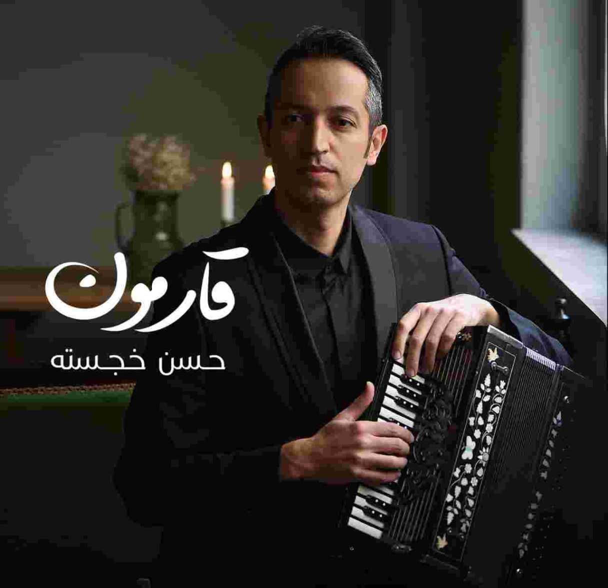 دانلود آهنگ حسن خجسته به نام آلبوم «قارمون»