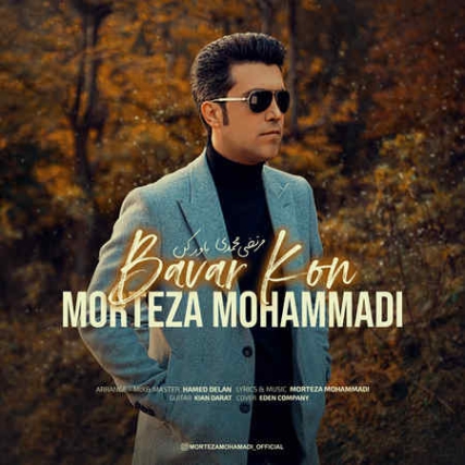 Morteza Mohammadi Bavar Kon Music fa.com دانلود آهنگ مرتضی محمدی باور کن