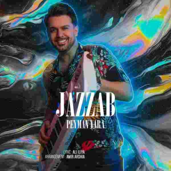 دانلود آهنگ پیمان یارا به نام جذاب