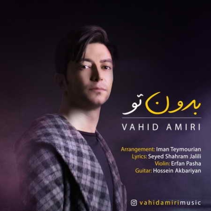 Vahid Amiri Bedoone To Music fa.com دانلود آهنگ وحید امیری بدون تو