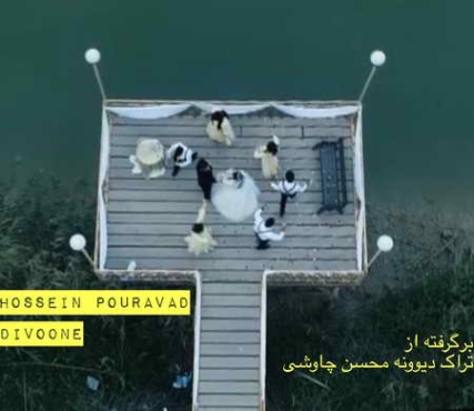 Hossein Pouravad Divoone Music fa.com دانلود آهنگ حسین پورعواد دیوونه