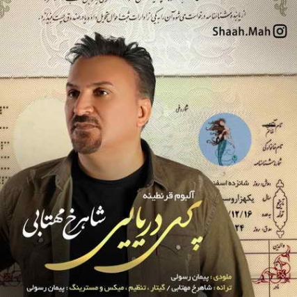 Shahrokh Mahtabi Pari Daryaei Music fa.com دانلود آهنگ شاهرخ مهتابی پری دریایی