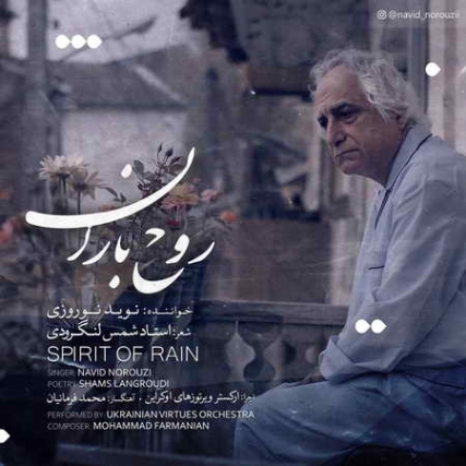 Navid Norouzi Roohe Baran Music fa.com دانلود آهنگ نوید نوروزی روح باران