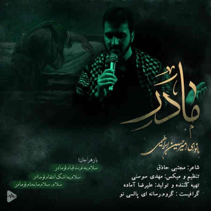 Amirhossein Ebrahimi Madar دانلود آهنگ امیرحسین ابراهیمی مادر