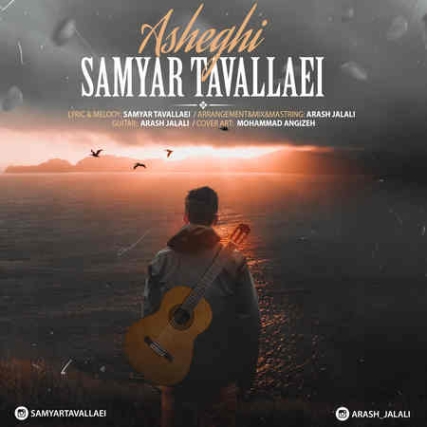 Samyar Tavalaei Asheghi Music fa.com دانلود آهنگ سامیار تولایی عاشقی