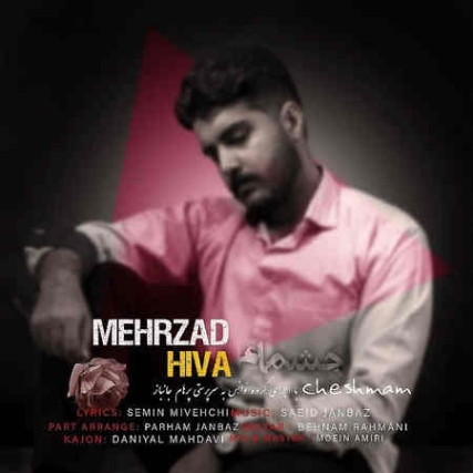 دانلود آهنگ مهرزاد هیوا چشمام Mehrzad Hiva Cheshmam Music fa.com دانلود آهنگ مهرزاد هیوا چشمام
