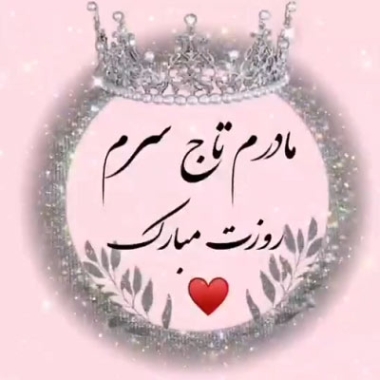 دانلود آهنگ مادرم شیرین بانو تاج سرم ریمیکس