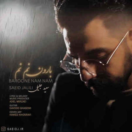 دانلود آهنگ سعید جلیلی بارون نم نم Saeed Jalili Baroone Nam Nam Music fa.com دانلود آهنگ سعید جلیلی بارون نم نم