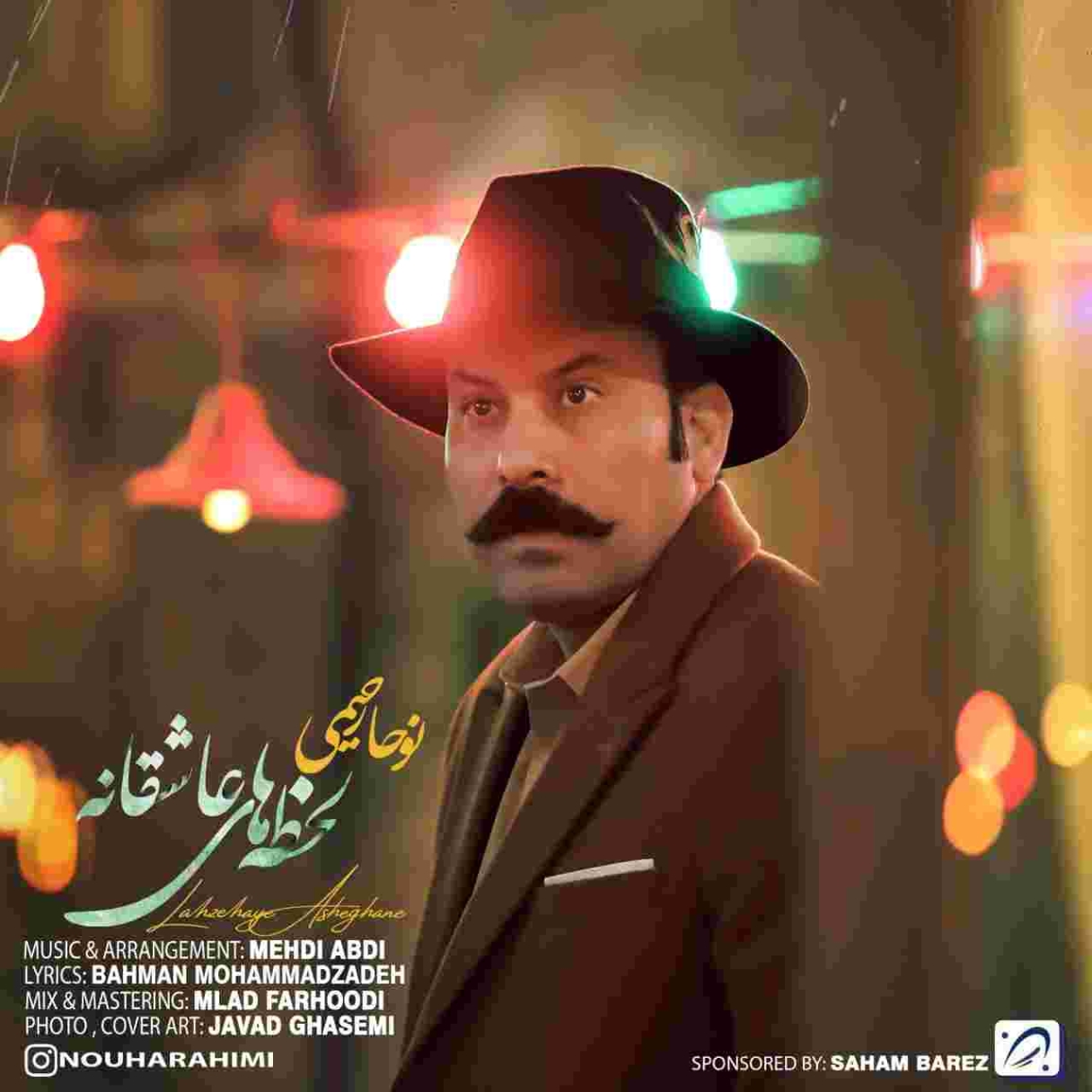 دانلود آهنگ نها رحیمی به نام لحظهای عاشقانه