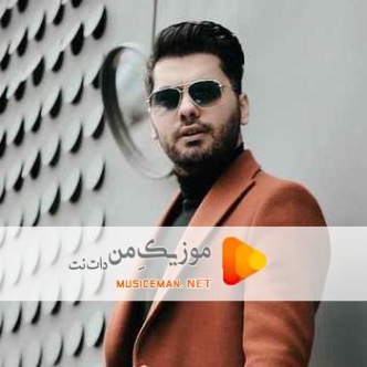 دانلود آهنگ عشق میاد بی هوا میندازه آدمو از نفس یوسف زمانی