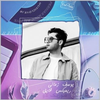 دانلود آهنگ عشق میاد بی هوا میندازه آدمو از نفس یوسف زمانی