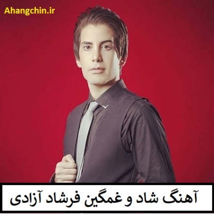 دانلود آهنگ فرشادی رسما