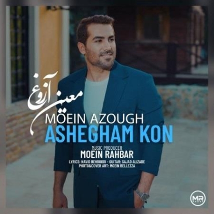 دانلود آهنگ آرام من باش صبر و قرار من باش معین آزوغ