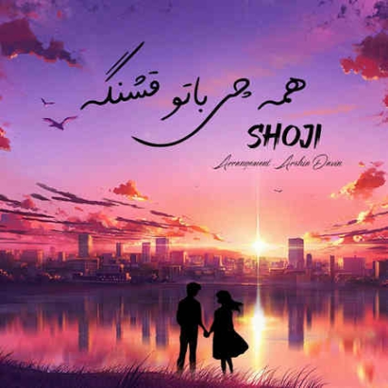 Shoji Hame Chi Ba To Ghashange Music fa.com دانلود آهنگ شجی همه چی با تو قشنگه