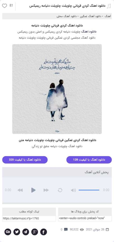 دانلود آهنگ کردی قربانی چاویلت چاویلت دنیامه سجاد ربیع بیگی