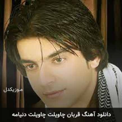 دانلود آهنگ کردی قربانی چاویلت چاویلت دنیامه سجاد ربیع بیگی