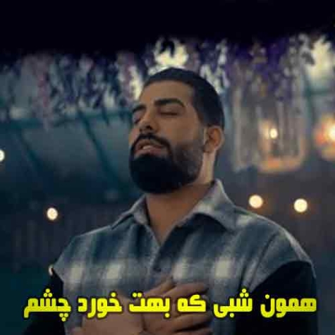 دانلود آهنگ همون شبی که بهت خورد چشم شونمون خورد بهم ریمیکس