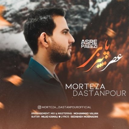 Morteza Dastanpoor Asre Paeizi دانلود آهنگ مرتضی داستانپور عصر پاییزی