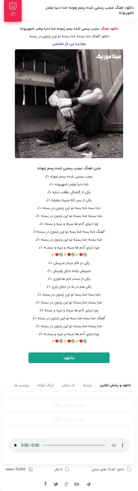 دانلود آهنگ عجب رسمی شده رسم زمونه مرتضی رضایی