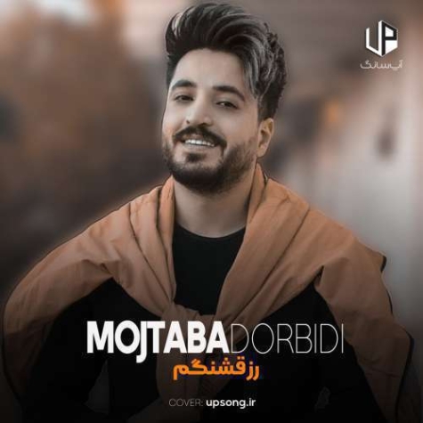 دانلود آهنگ مجتبی دربیدی رز قشنگم