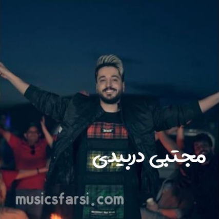 دانلود آهنگ مجتبی دربیدی رز قشنگم