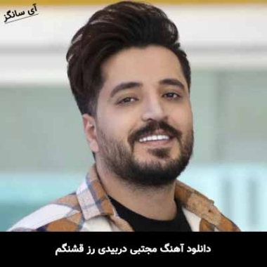 دانلود آهنگ مجتبی دربیدی رز قشنگم