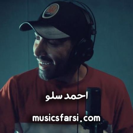دانلود آهنگ فکرم نبودی منم فکر یه چاره کردم احمد سلو