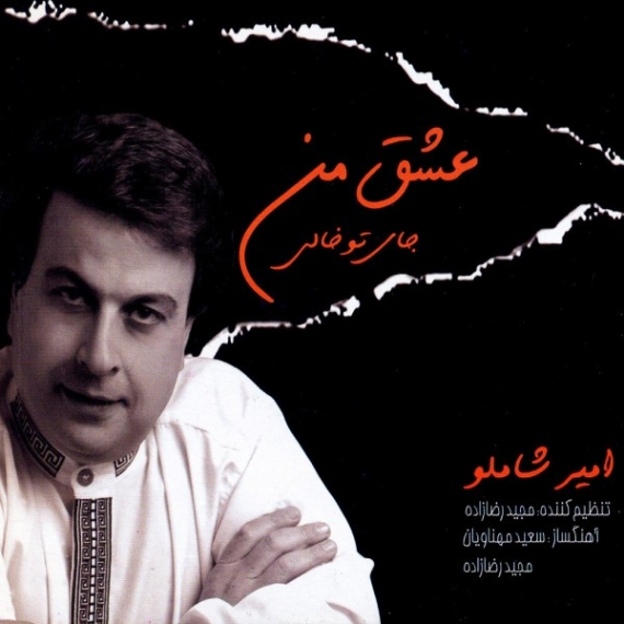 دانلود آهنگ سهیل صاحب جای تو خالی