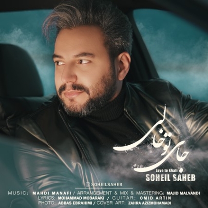 Soheil Saheb Jaye To Khali دانلود آهنگ سهیل صاحب جای تو خالی