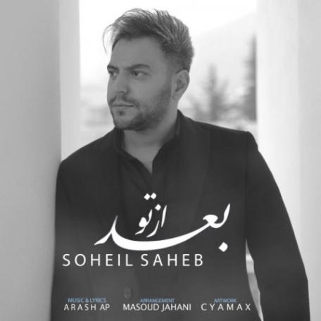 دانلود آهنگ سهیل صاحب جای تو خالی