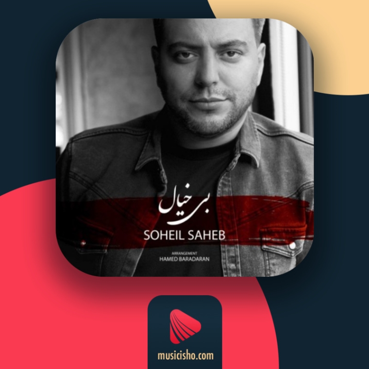 دانلود آهنگ سهیل صاحب جای تو خالی