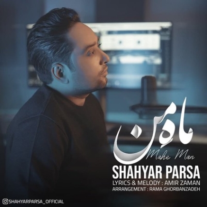 Shahyar Parsa Mahe Man Music fa.com دانلود آهنگ شهیار پارسا ماه من