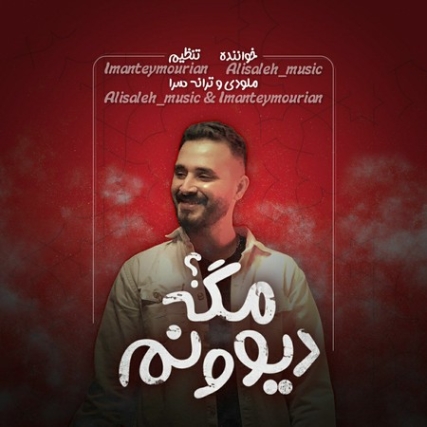 Ali Saleh Divoonam Mage Music fa.com دانلود آهنگ علی صالح دیوونم مگه