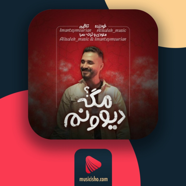 دانلود آهنگ علی صالح دیوونم مگه