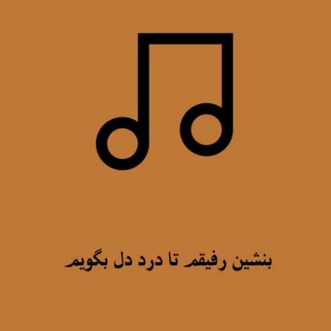 دانلود آهنگ بنشین رفیقم تا درد دل بگویم امید دلنواز