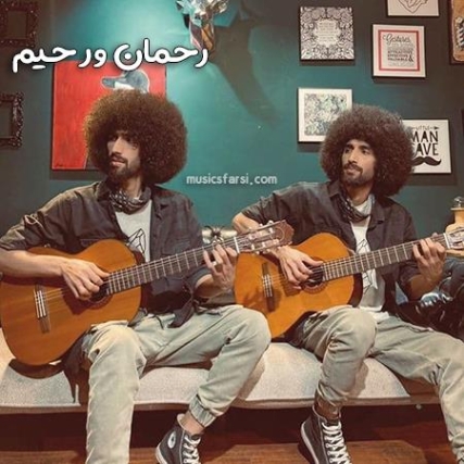 دانلود آهنگ دلارون دلارون دل نینه آروم رحمان رحیم