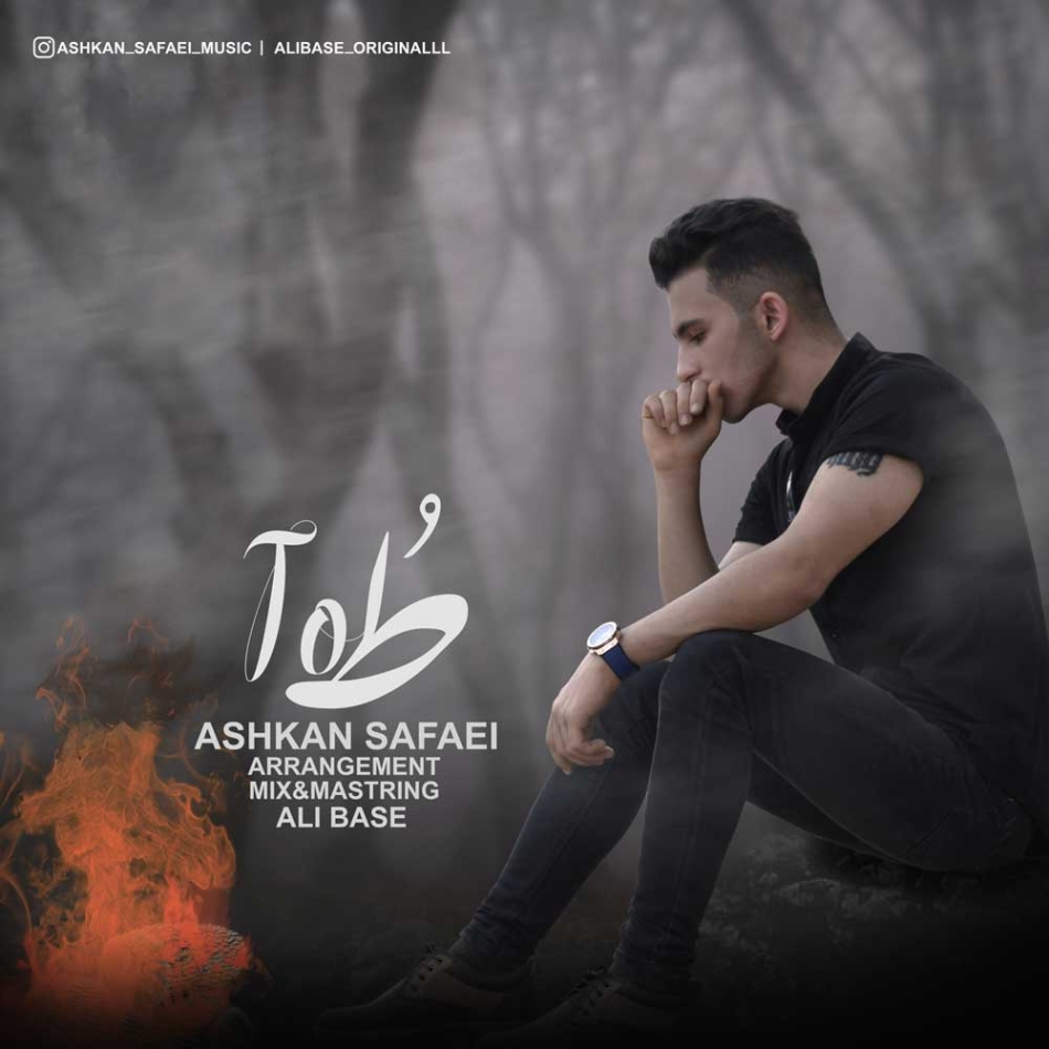 دانلود آهنگ اشکان صفایی برگرد