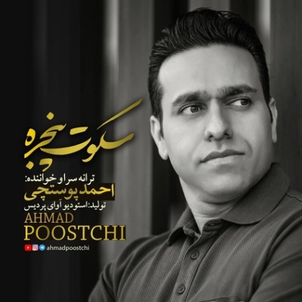 Ahmad Poostchi Sokoote Panjere دانلود آهنگ احمد پوستچی سکوت پنجره