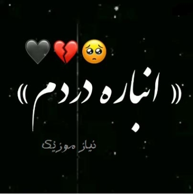 دانلود آهنگ انبار دردم منو دردا مچاله کردن ریمیکس