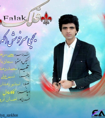 دانلود آهنگ یحیی چمنی آرامش