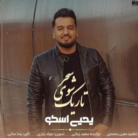 دانلود آهنگ یحیی چمنی آرامش