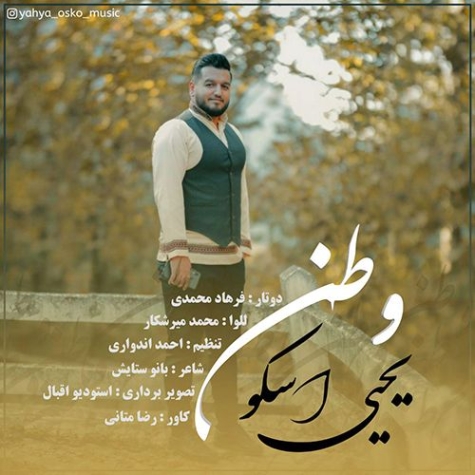 دانلود آهنگ یحیی چمنی آرامش