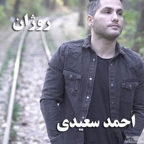 دانلود آهنگ کیان بنان زاده رژی له روژان