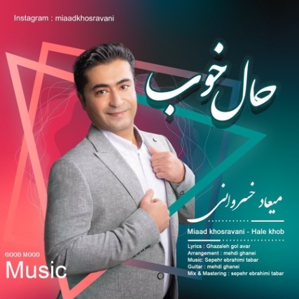 Miaad Khosravani Hale Khob Music fa.com دانلود آهنگ میعاد خسروانی حال خوب